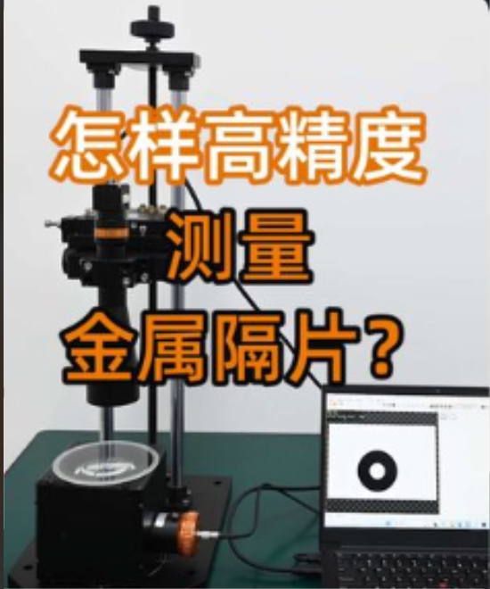 【光學(xué)知識(shí)】怎樣高精度測(cè)量金屬隔片？